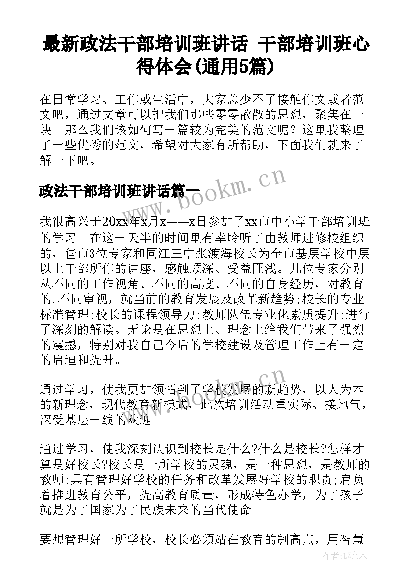 最新政法干部培训班讲话 干部培训班心得体会(通用5篇)