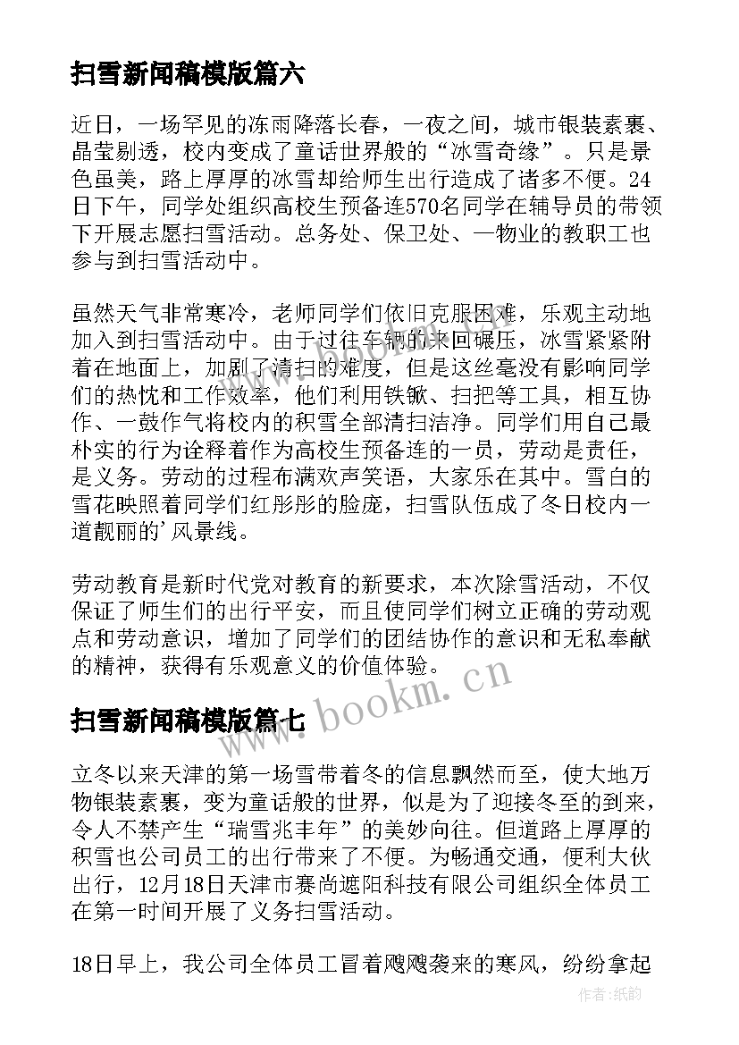 扫雪新闻稿模版 扫雪的新闻稿(优质8篇)