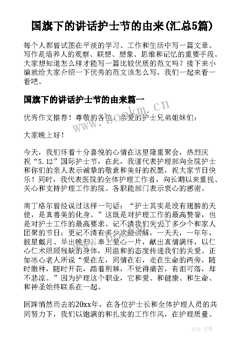 国旗下的讲话护士节的由来(汇总5篇)