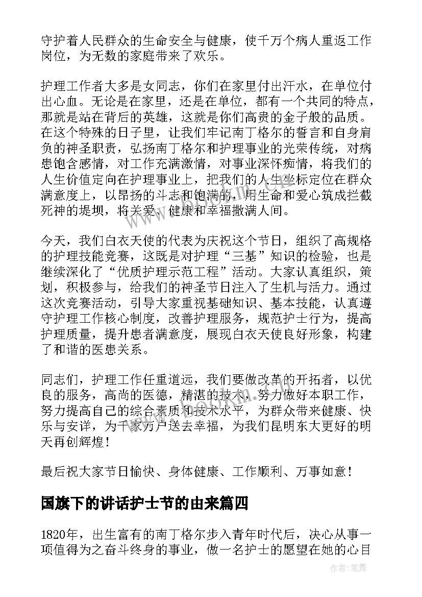 国旗下的讲话护士节的由来(汇总5篇)