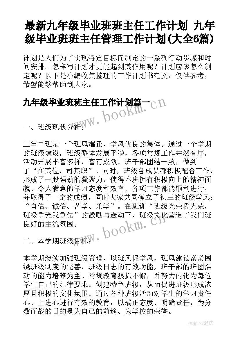 最新九年级毕业班班主任工作计划 九年级毕业班班主任管理工作计划(大全6篇)