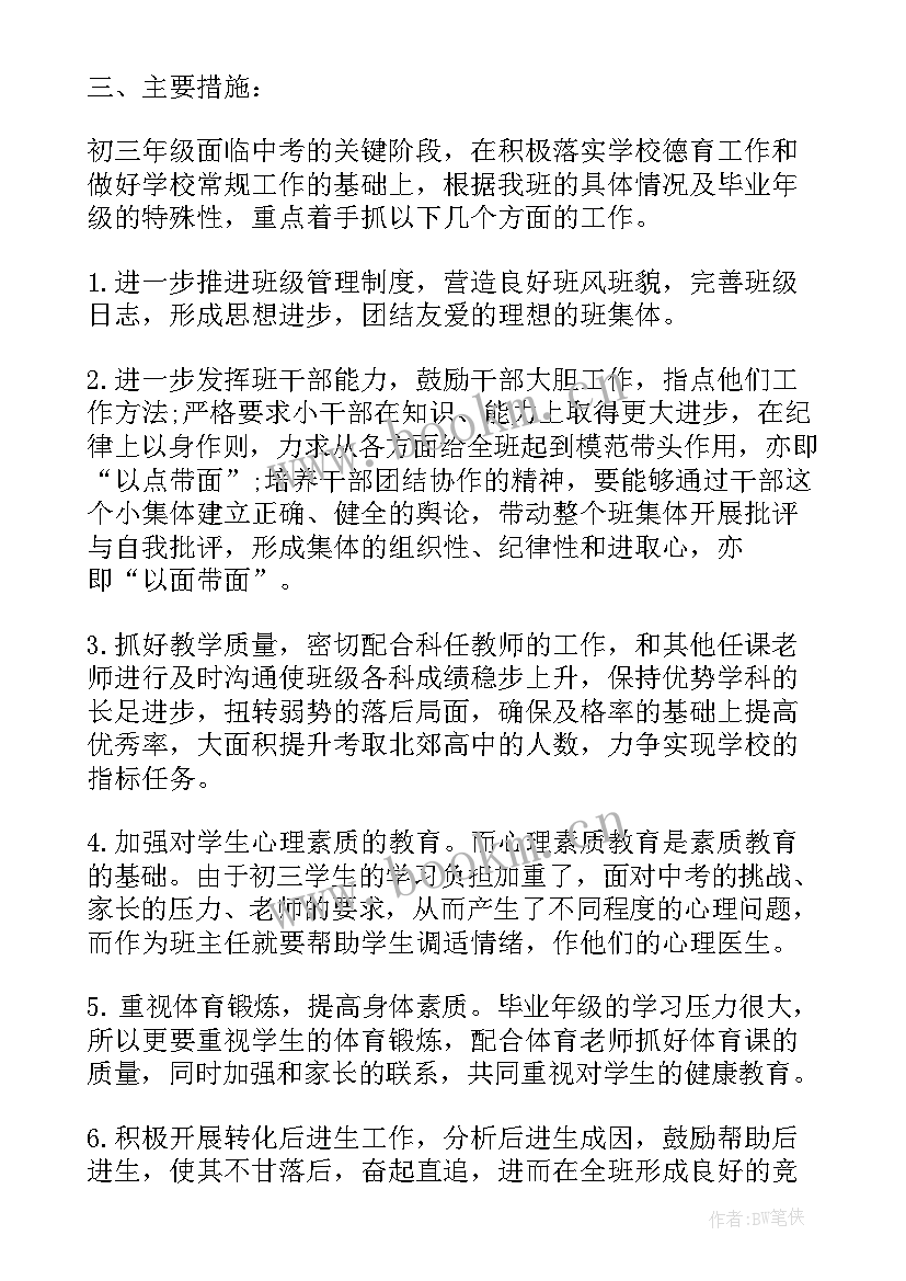 最新九年级毕业班班主任工作计划 九年级毕业班班主任管理工作计划(大全6篇)