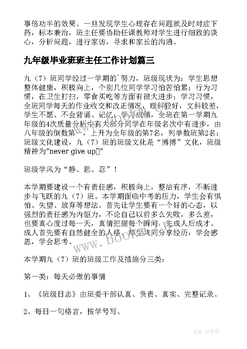 最新九年级毕业班班主任工作计划 九年级毕业班班主任管理工作计划(大全6篇)