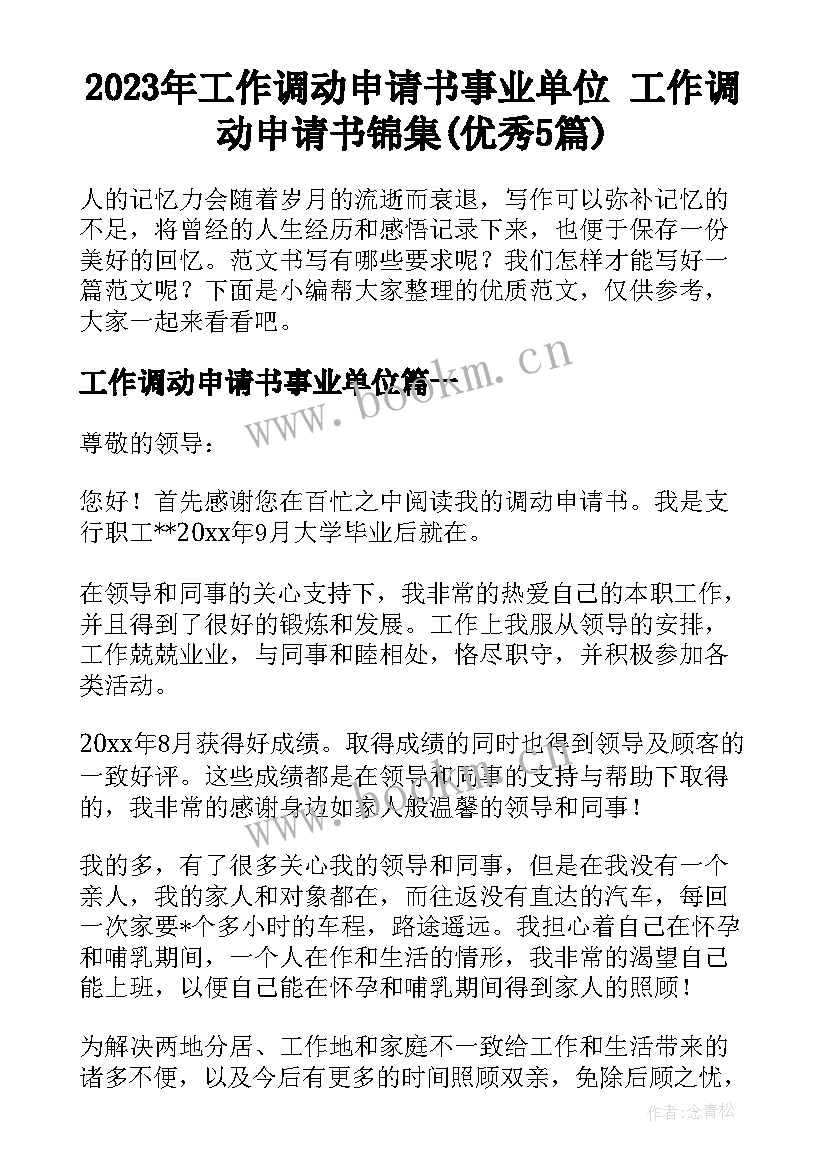 2023年工作调动申请书事业单位 工作调动申请书锦集(优秀5篇)