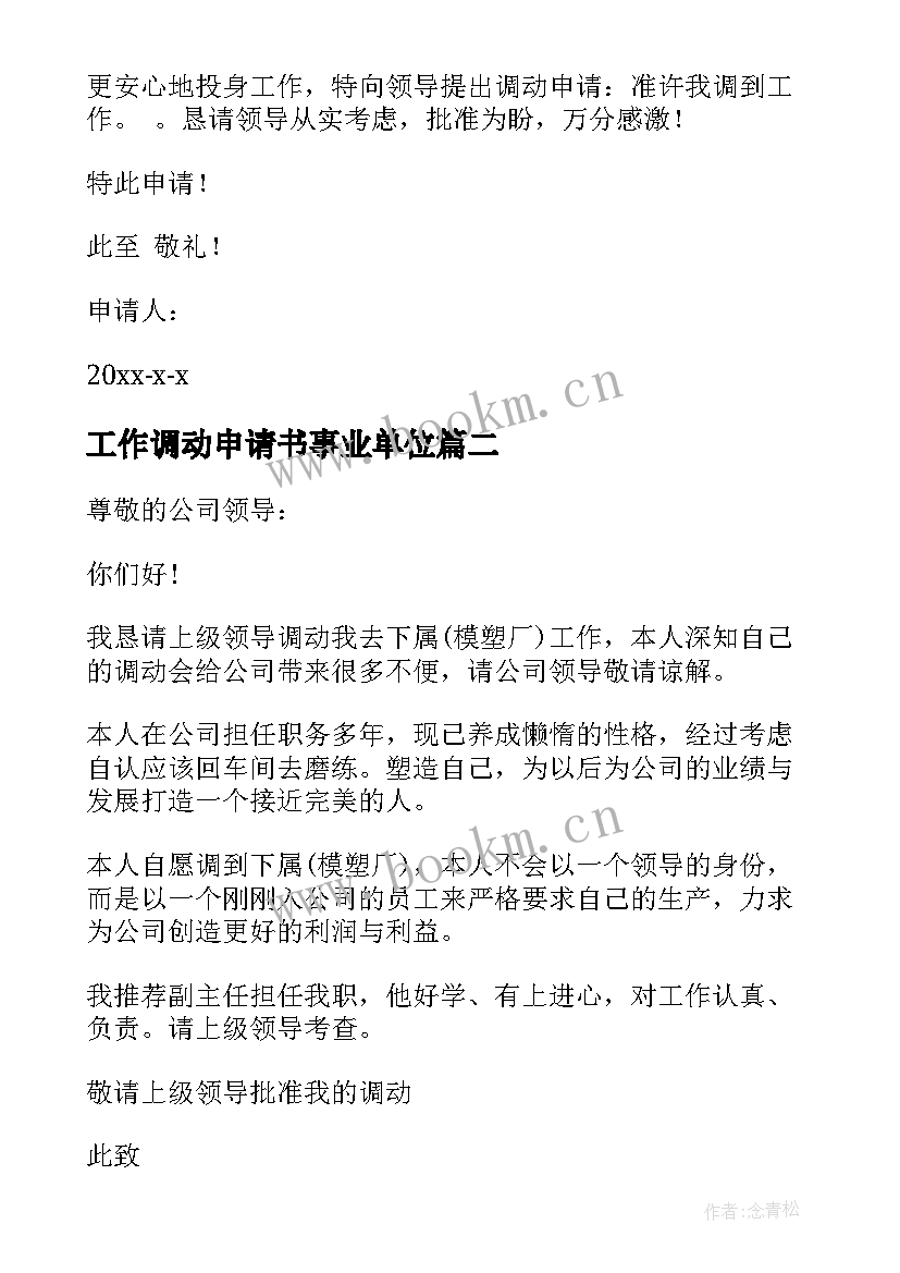 2023年工作调动申请书事业单位 工作调动申请书锦集(优秀5篇)