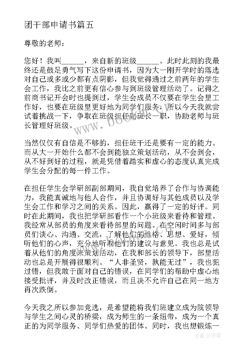 团干部申请书 班干部申请书(优秀5篇)