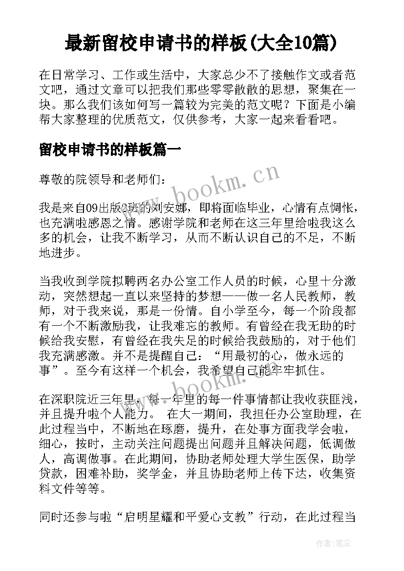 最新留校申请书的样板(大全10篇)