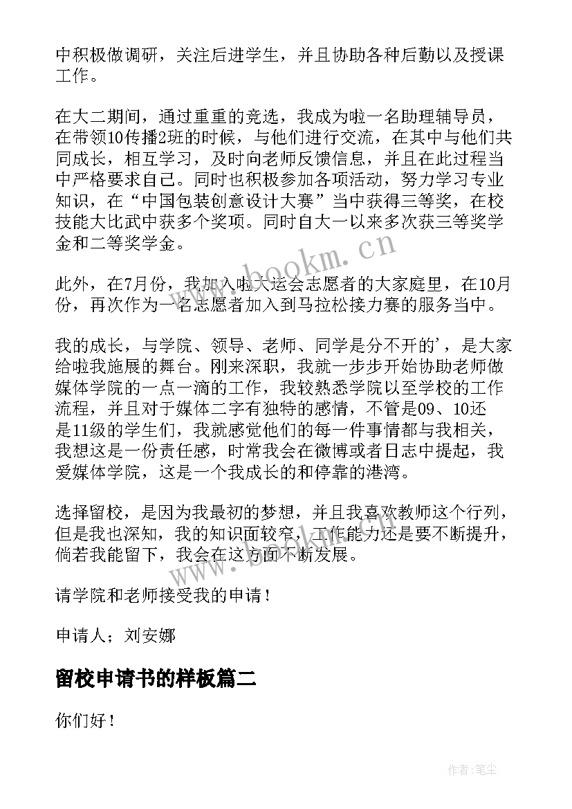 最新留校申请书的样板(大全10篇)