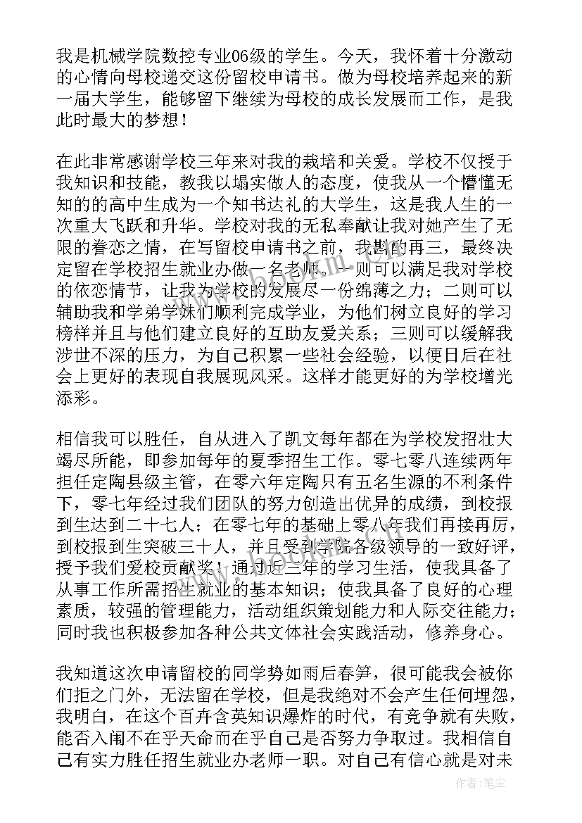 最新留校申请书的样板(大全10篇)