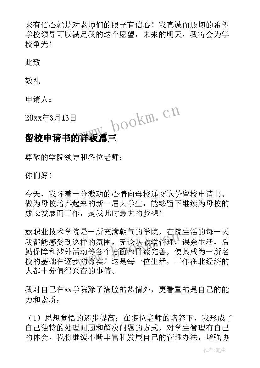 最新留校申请书的样板(大全10篇)