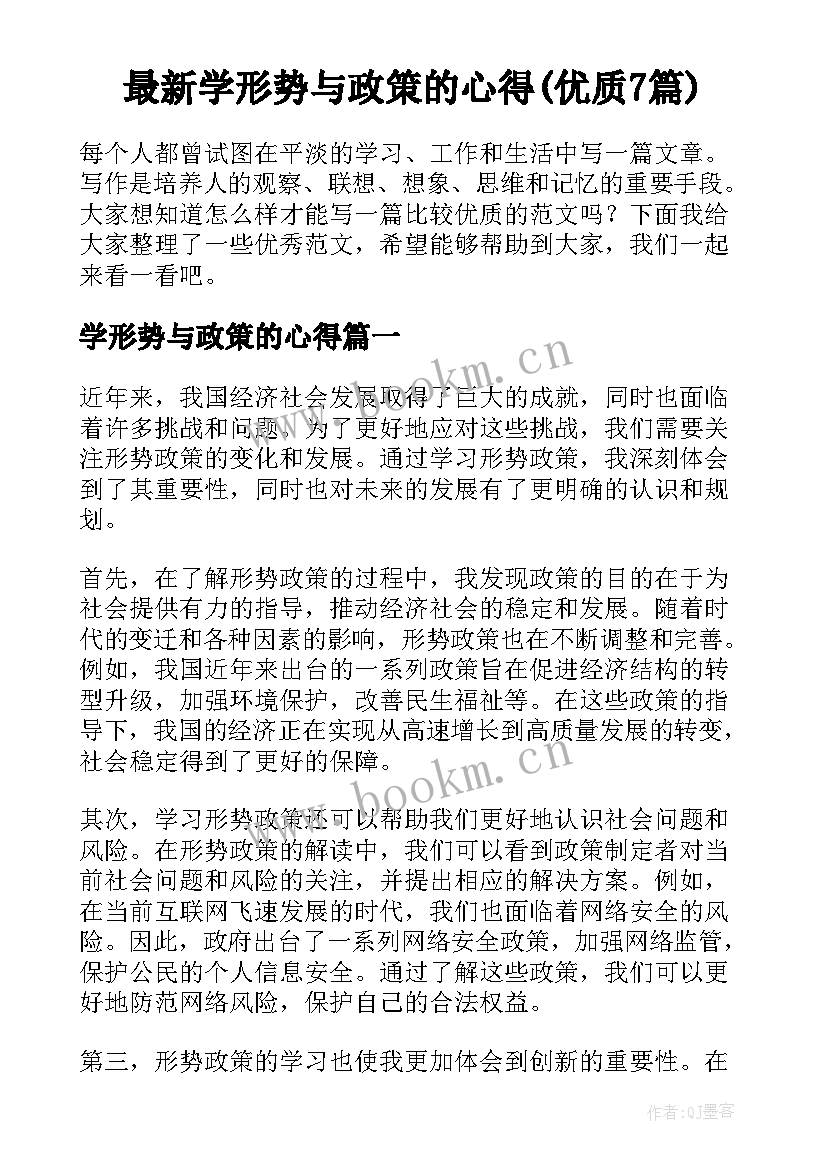 最新学形势与政策的心得(优质7篇)