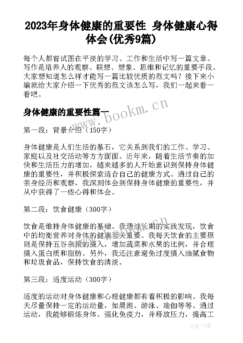 2023年身体健康的重要性 身体健康心得体会(优秀9篇)