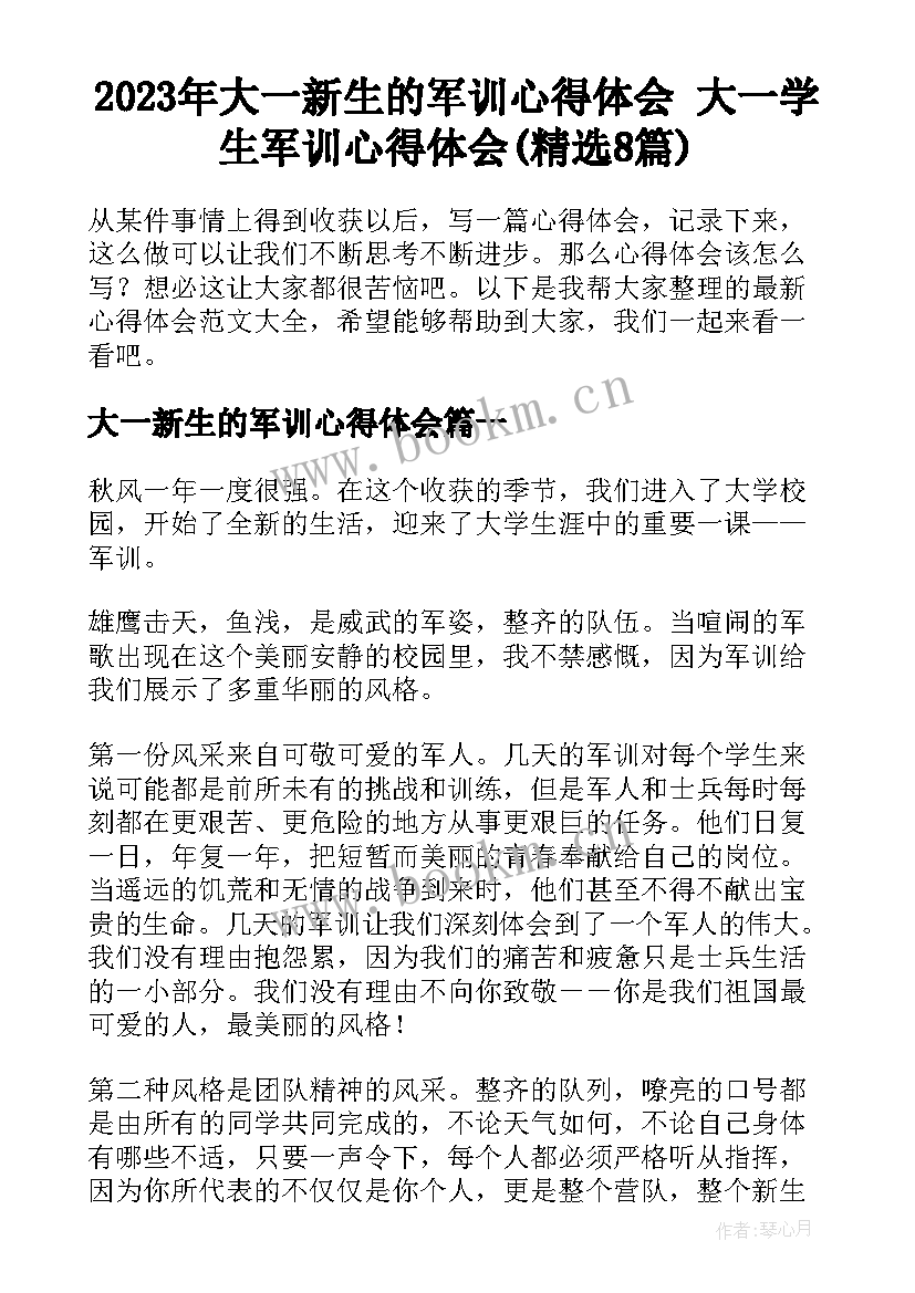 2023年大一新生的军训心得体会 大一学生军训心得体会(精选8篇)