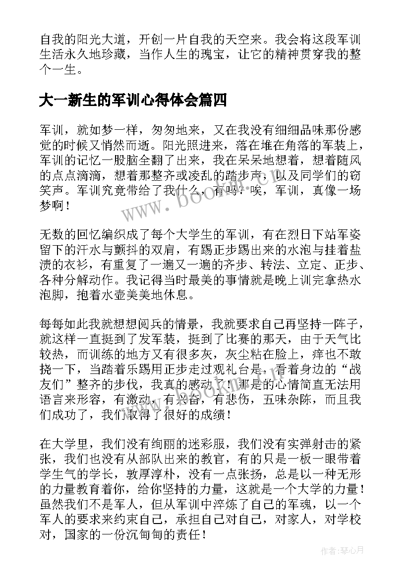 2023年大一新生的军训心得体会 大一学生军训心得体会(精选8篇)