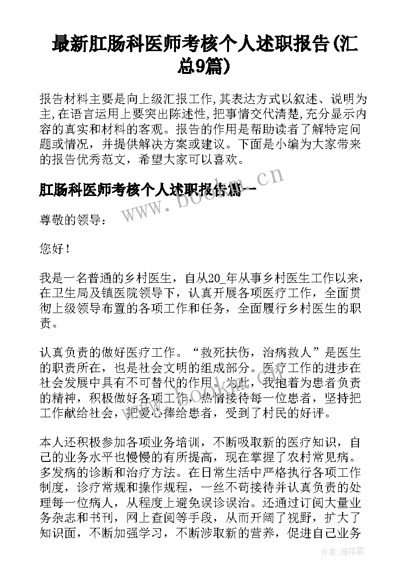 最新肛肠科医师考核个人述职报告(汇总9篇)