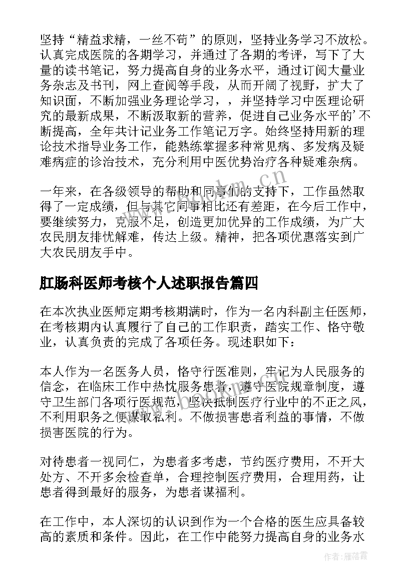 最新肛肠科医师考核个人述职报告(汇总9篇)