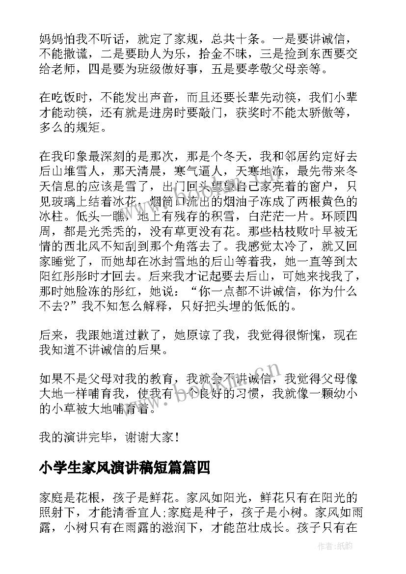 最新小学生家风演讲稿短篇 小学生家风家训演讲稿(通用9篇)