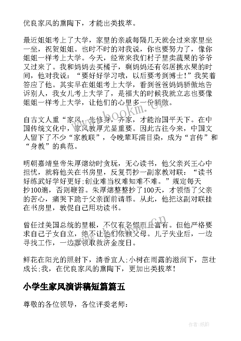 最新小学生家风演讲稿短篇 小学生家风家训演讲稿(通用9篇)