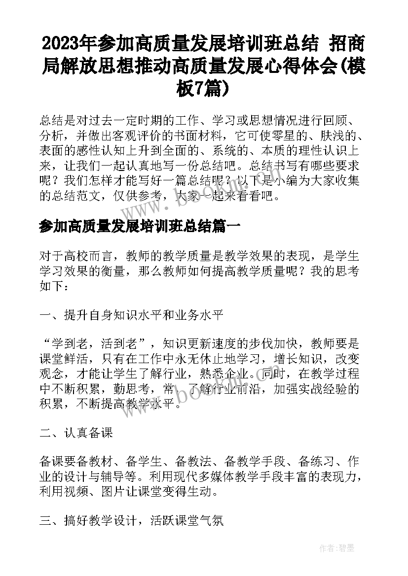 2023年参加高质量发展培训班总结 招商局解放思想推动高质量发展心得体会(模板7篇)