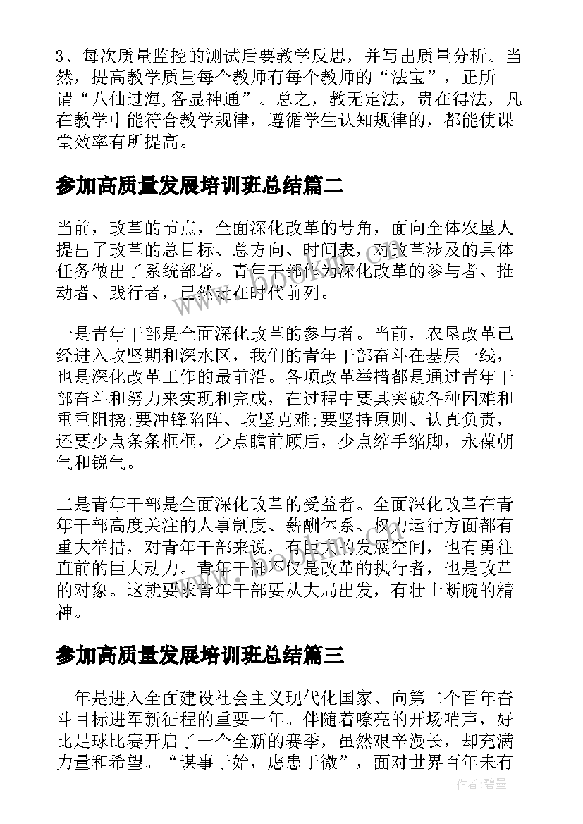 2023年参加高质量发展培训班总结 招商局解放思想推动高质量发展心得体会(模板7篇)