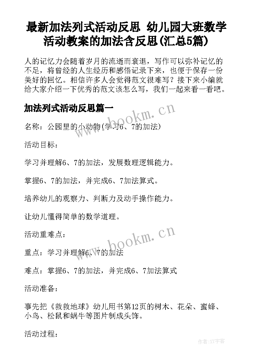 最新加法列式活动反思 幼儿园大班数学活动教案的加法含反思(汇总5篇)