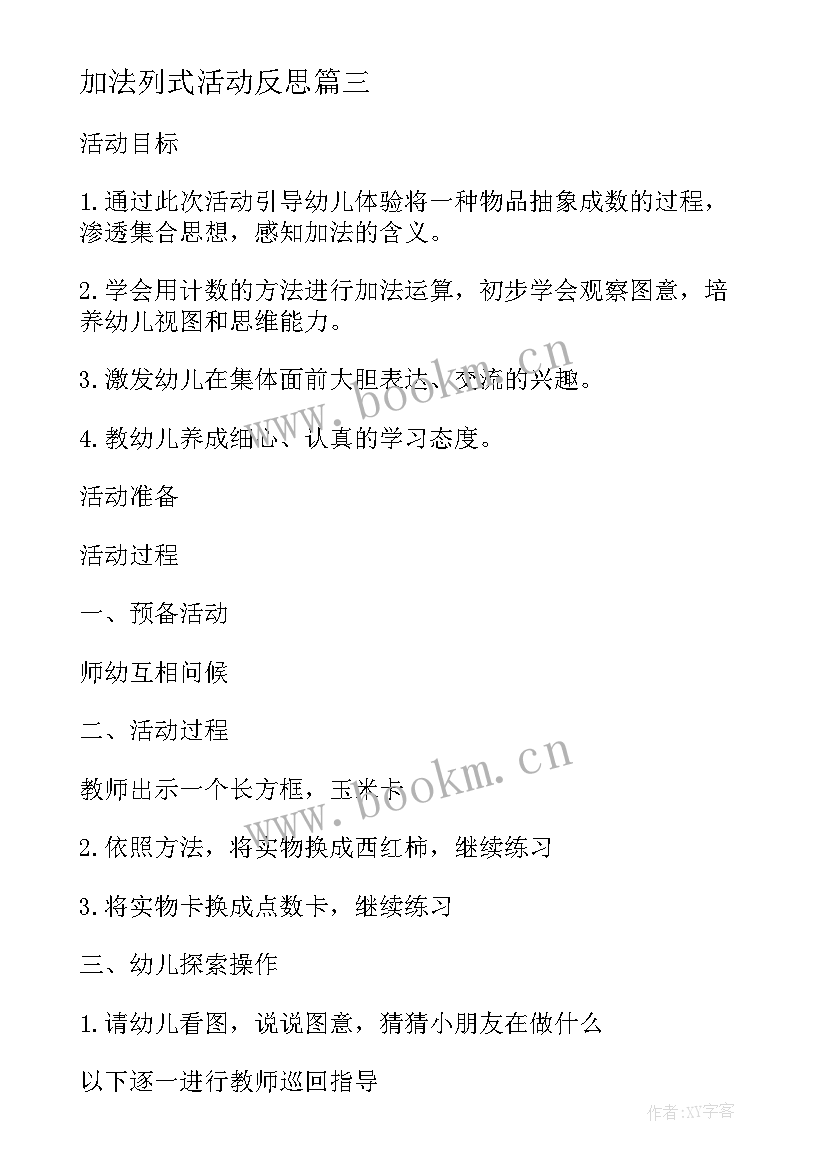 最新加法列式活动反思 幼儿园大班数学活动教案的加法含反思(汇总5篇)