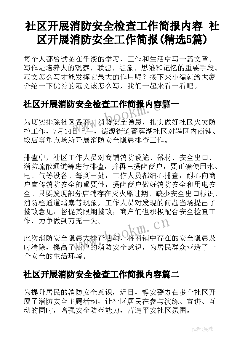 社区开展消防安全检查工作简报内容 社区开展消防安全工作简报(精选5篇)