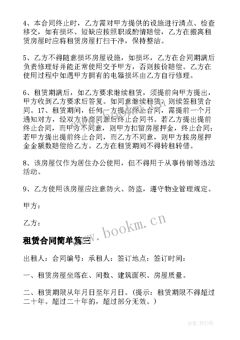 租赁合同简单 租赁合同简单版(通用6篇)