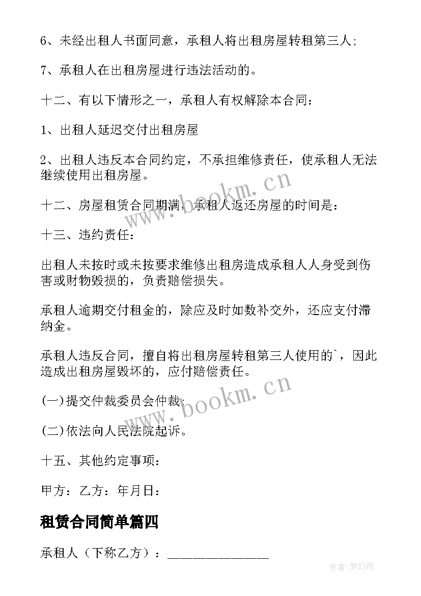 租赁合同简单 租赁合同简单版(通用6篇)