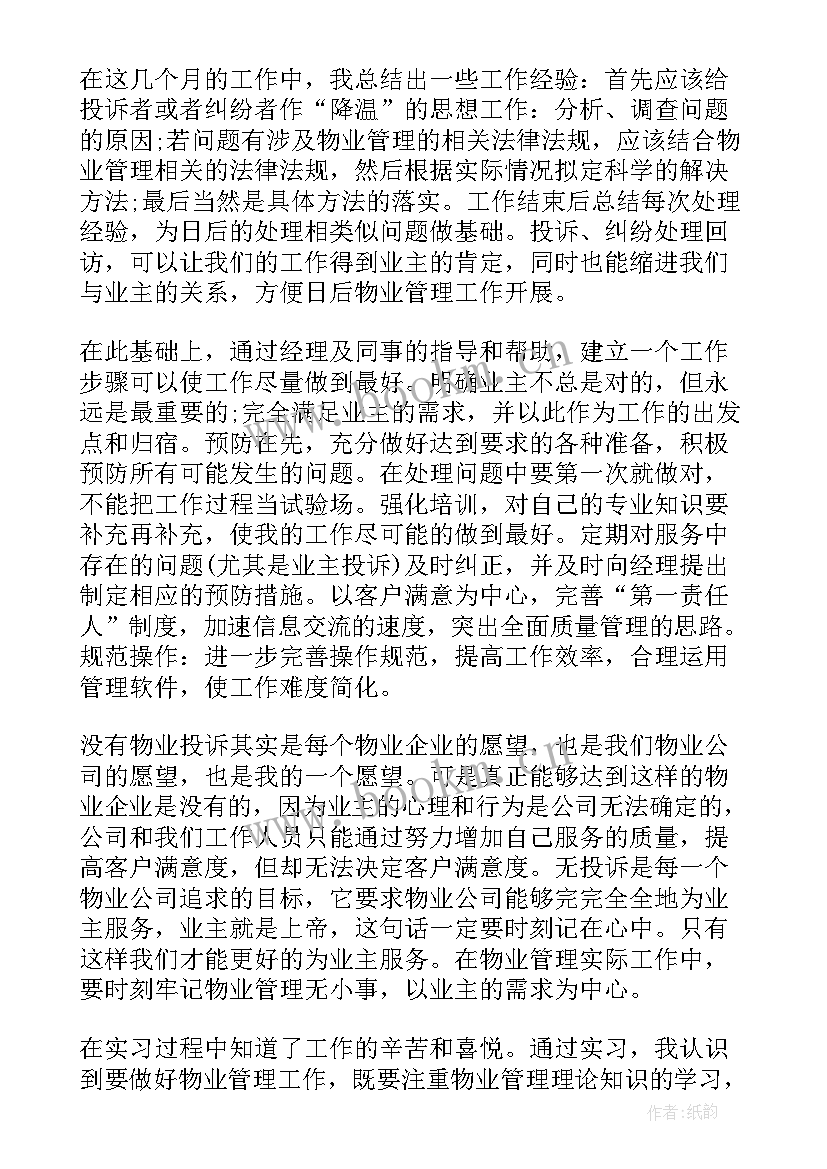 最新物业管理人员的优点缺点 物业管理人员心得体会(优秀5篇)