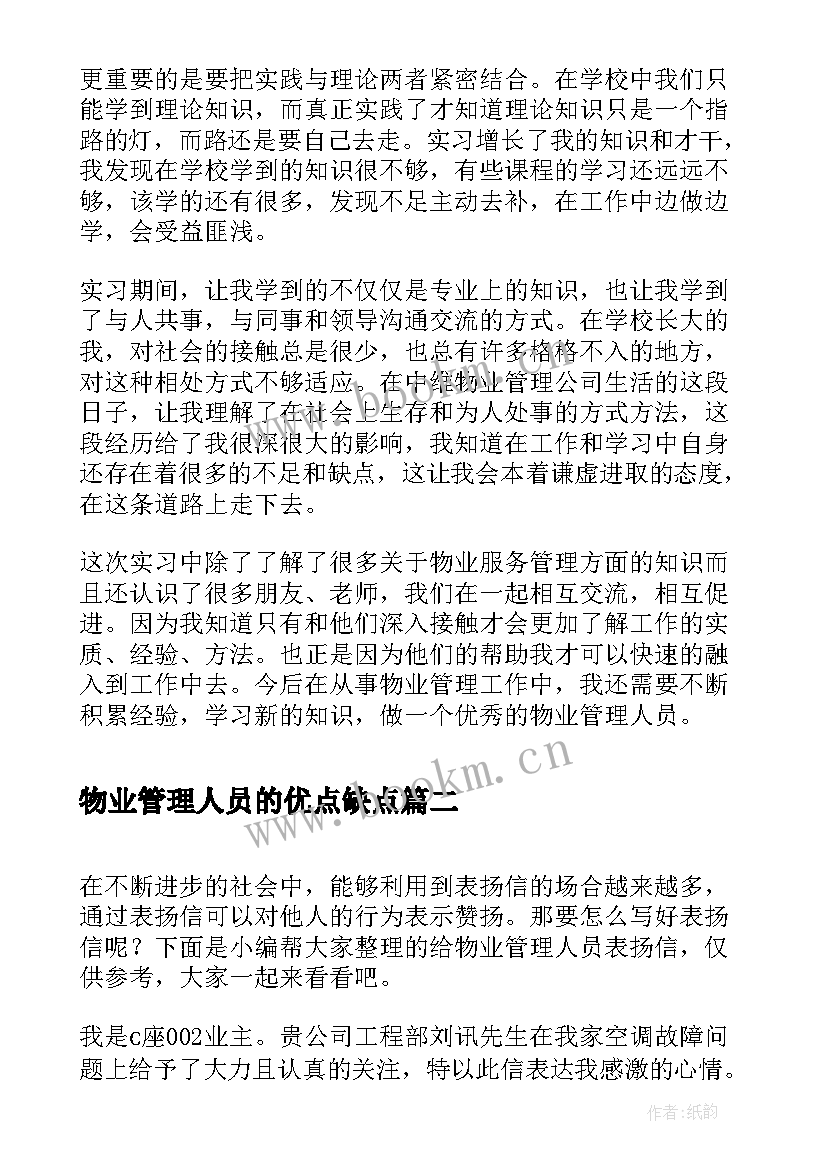 最新物业管理人员的优点缺点 物业管理人员心得体会(优秀5篇)