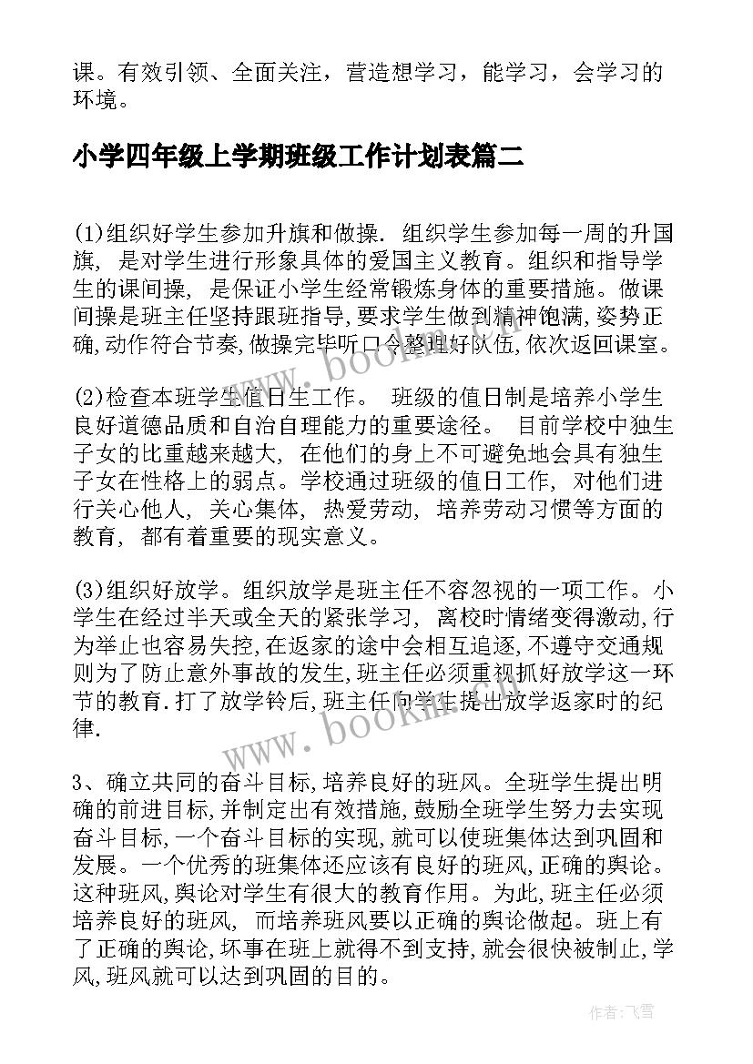 2023年小学四年级上学期班级工作计划表 小学四年级下学期班级工作计划(优质8篇)