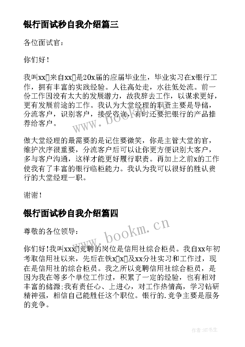 最新银行面试秒自我介绍 银行面试一分钟自我介绍(汇总7篇)