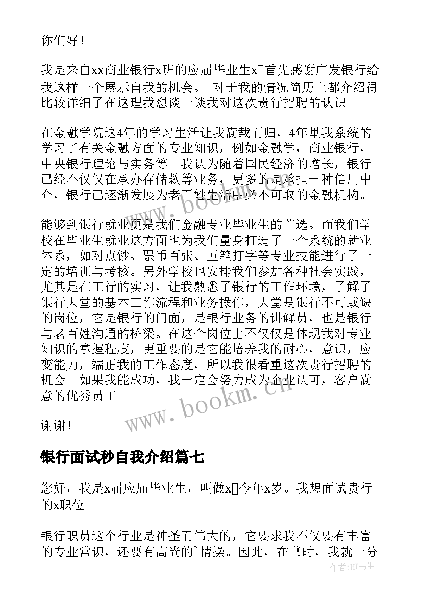 最新银行面试秒自我介绍 银行面试一分钟自我介绍(汇总7篇)