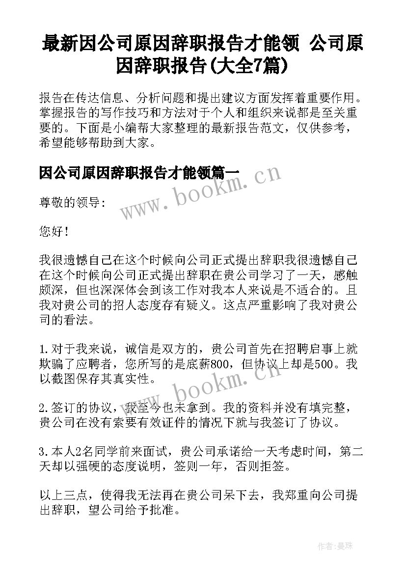 最新因公司原因辞职报告才能领 公司原因辞职报告(大全7篇)