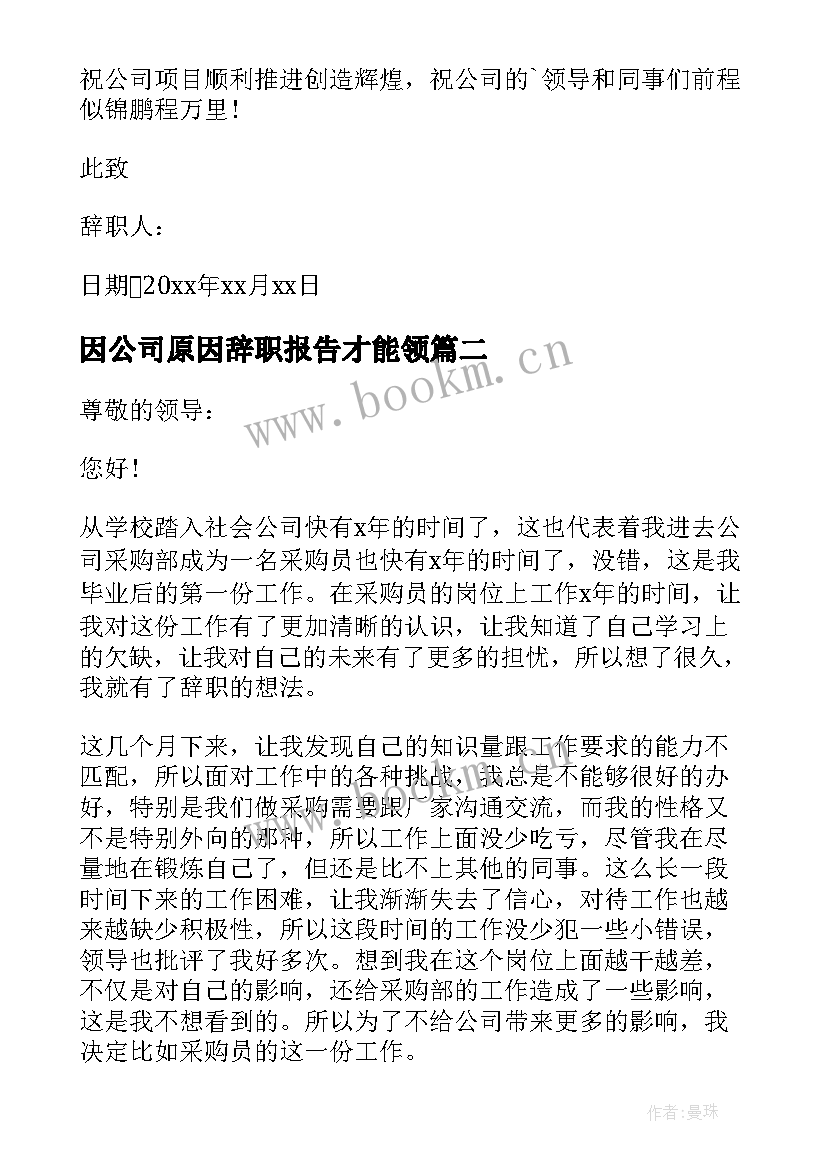 最新因公司原因辞职报告才能领 公司原因辞职报告(大全7篇)