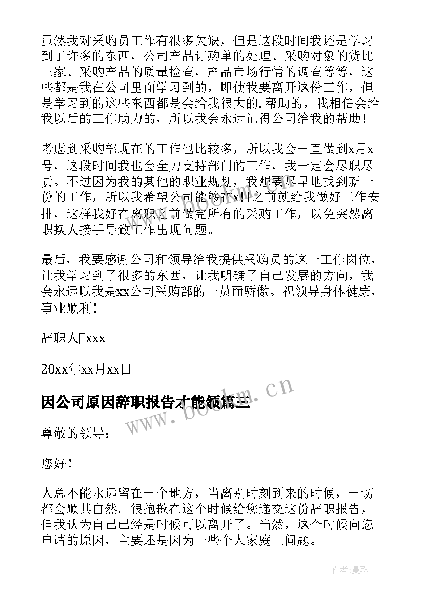 最新因公司原因辞职报告才能领 公司原因辞职报告(大全7篇)