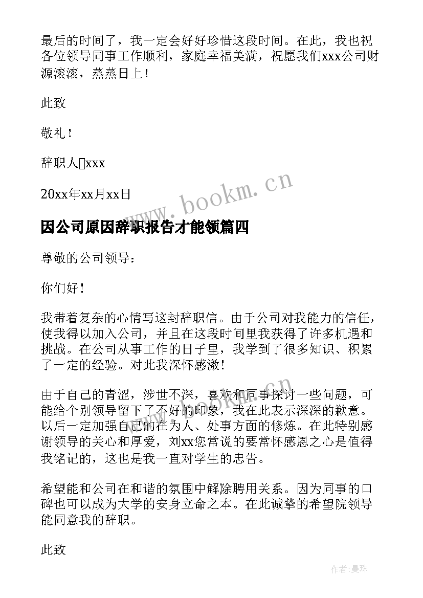 最新因公司原因辞职报告才能领 公司原因辞职报告(大全7篇)