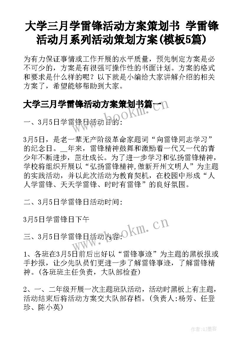 大学三月学雷锋活动方案策划书 学雷锋活动月系列活动策划方案(模板5篇)