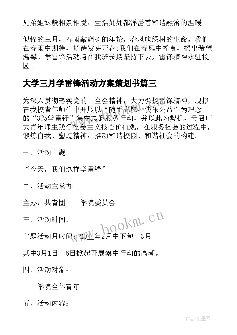 大学三月学雷锋活动方案策划书 学雷锋活动月系列活动策划方案(模板5篇)