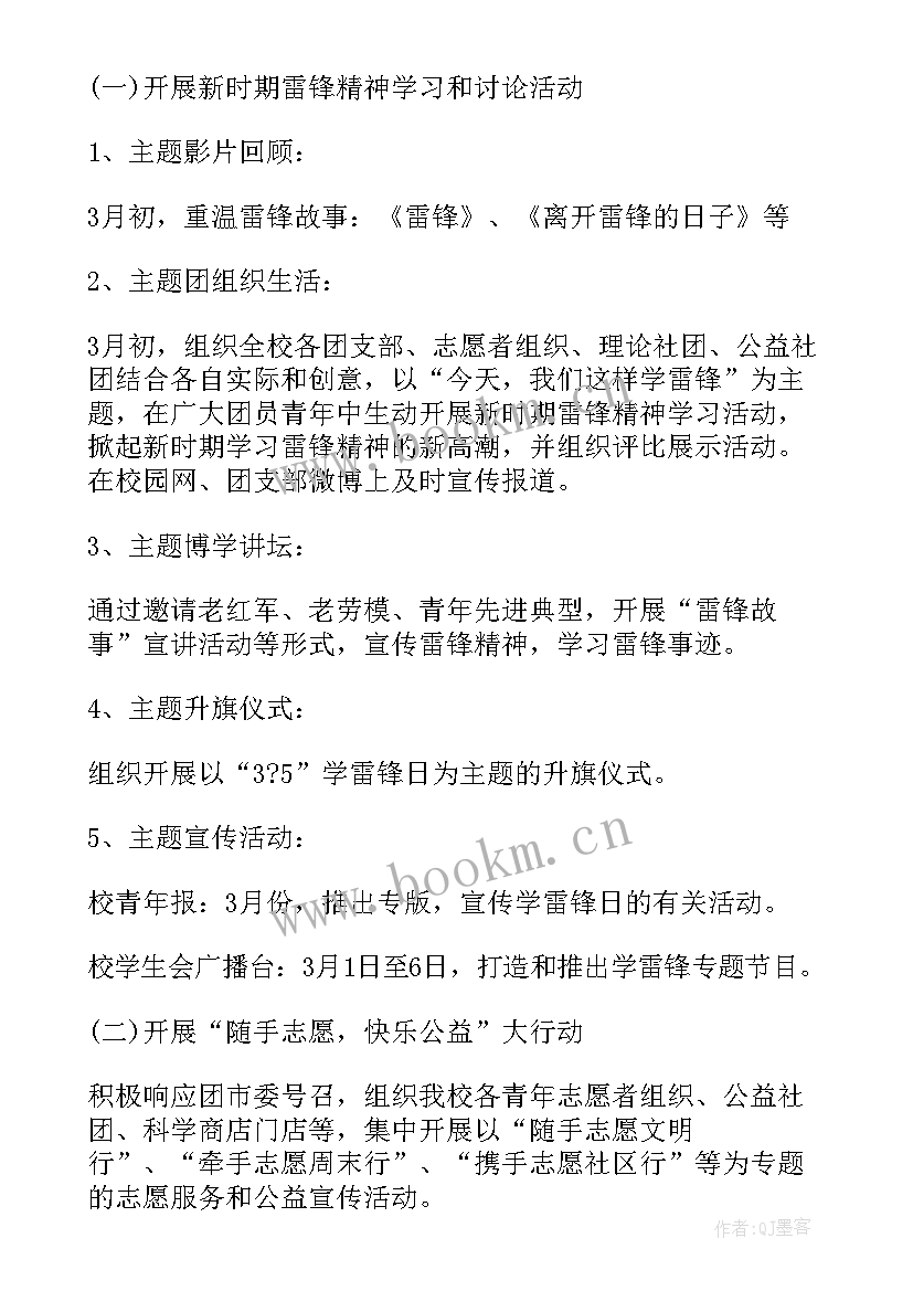 大学三月学雷锋活动方案策划书 学雷锋活动月系列活动策划方案(模板5篇)