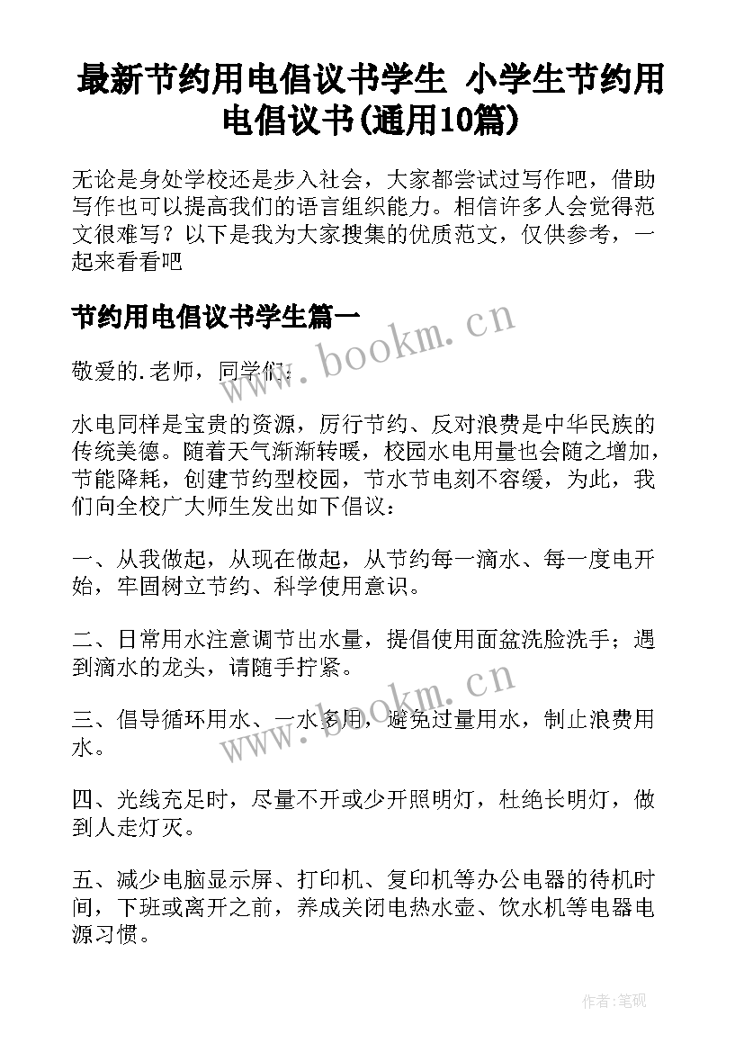 最新节约用电倡议书学生 小学生节约用电倡议书(通用10篇)