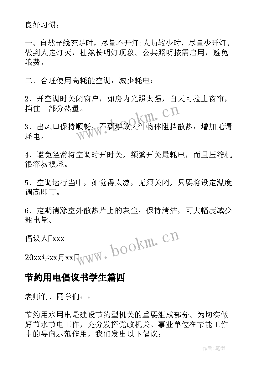 最新节约用电倡议书学生 小学生节约用电倡议书(通用10篇)