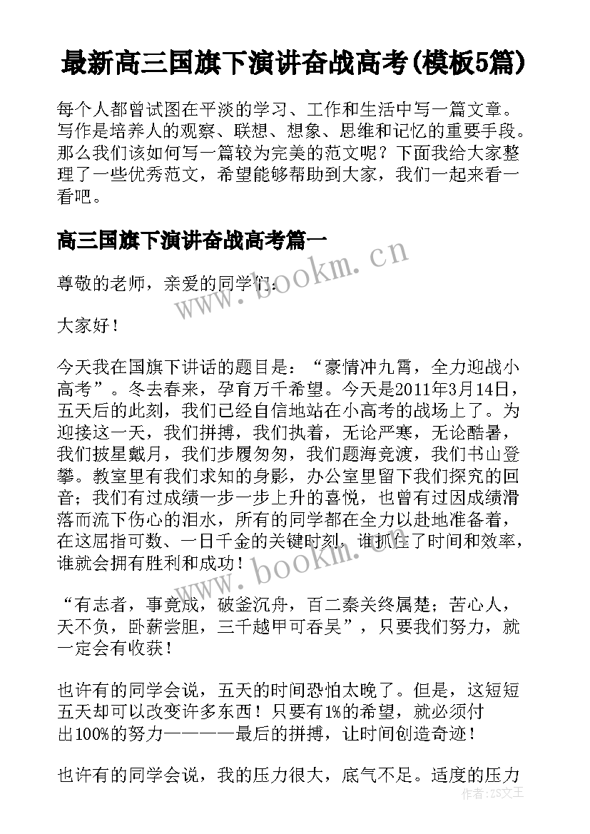 最新高三国旗下演讲奋战高考(模板5篇)