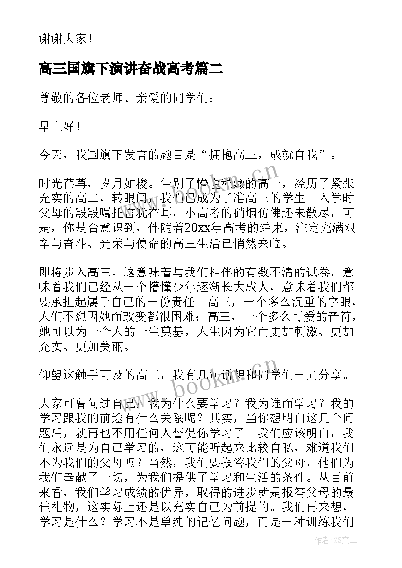 最新高三国旗下演讲奋战高考(模板5篇)