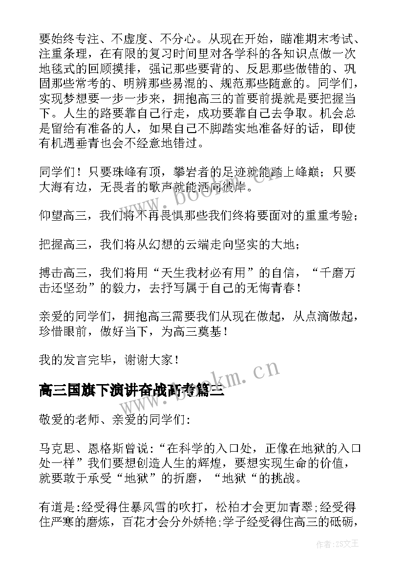 最新高三国旗下演讲奋战高考(模板5篇)