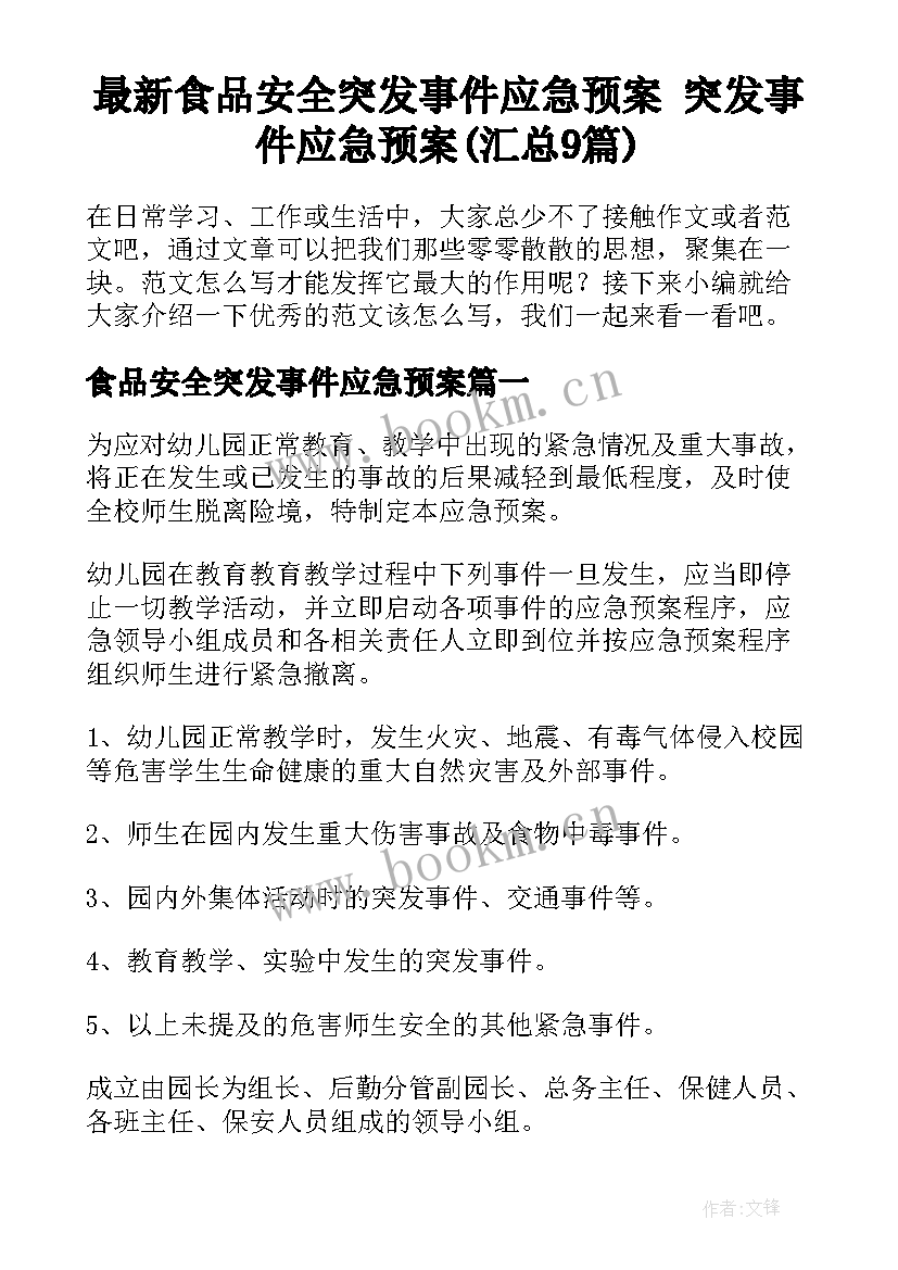 最新食品安全突发事件应急预案 突发事件应急预案(汇总9篇)