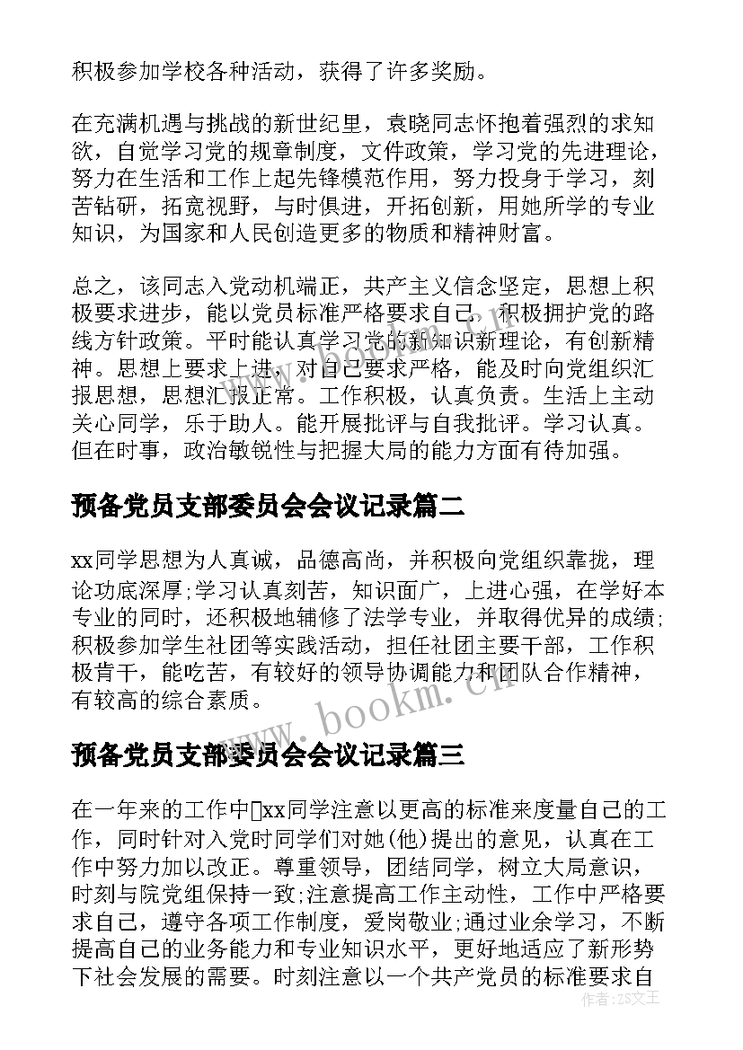 预备党员支部委员会会议记录(模板10篇)