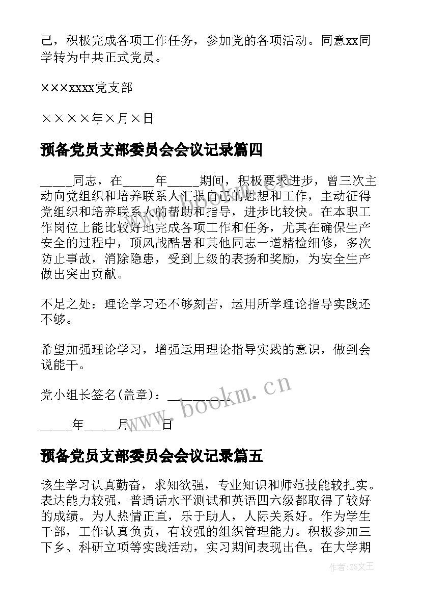 预备党员支部委员会会议记录(模板10篇)