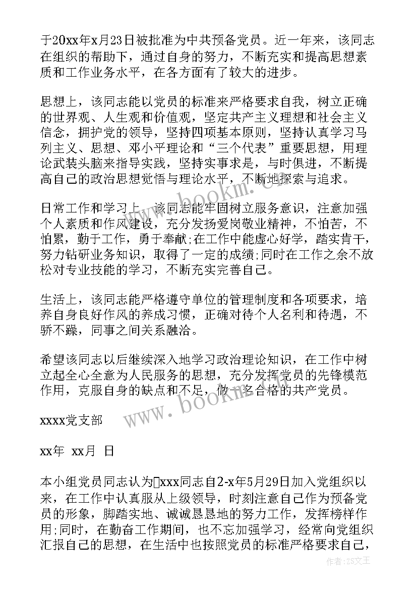 预备党员支部委员会会议记录(模板10篇)